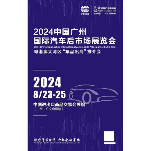 广州国际汽车及售后市场展市场广州汽配展