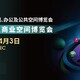 2025上海辦公空間展圖