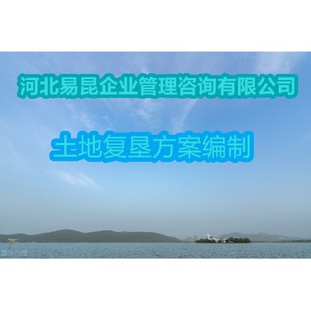 乌海做土地复垦方案编制公司