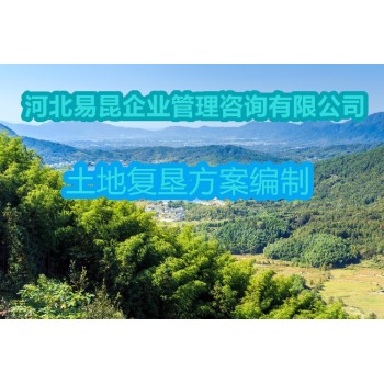 石家庄做土地复垦方案编制公司