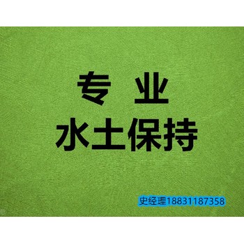 南通编制水土保持方案公司电话-水保服务