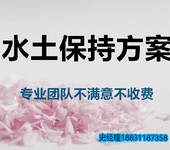 长治能源项目水土保持方案公司电话-水保服务