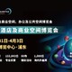 2025上海國(guó)際酒店及商業(yè)空間博覽會(huì)圖