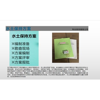 運城臨猗縣水土保持方案代寫單位-水保