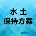 宿州靈璧縣哪家水土保持方案代寫-水保