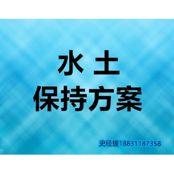 漳州華安縣水土保持方案代寫單位-水保