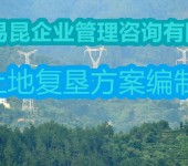 邢台临西县设计土地复垦方案编写-含评审