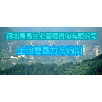 葫芦岛做土地复垦方案案例多公司