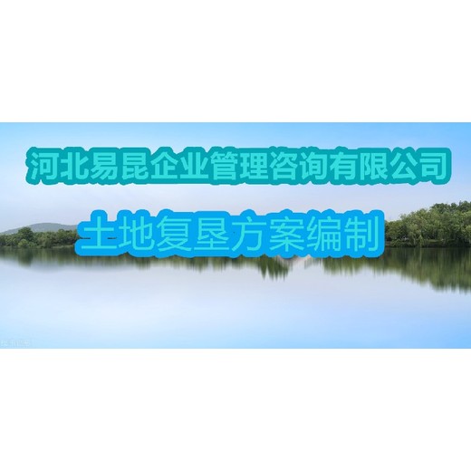 唐山做土地复垦方案多年经验公司