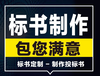 湖北投標(biāo)書代寫制作公司,一站式服務(wù)