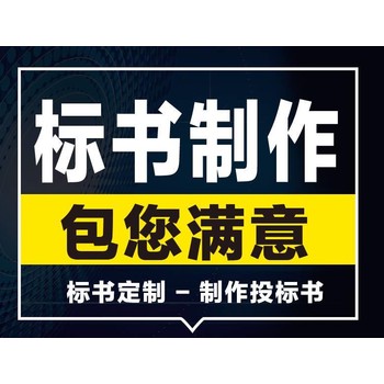 乌兰察布标书代理公司各类接单-赞点标书