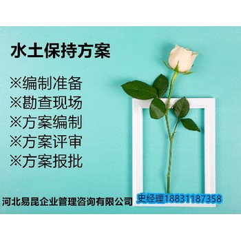 漳州華安縣水土保持方案代寫單位-水保