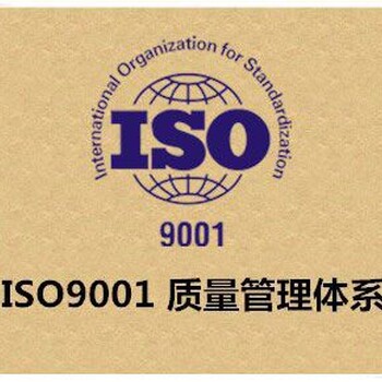 的?三體系認證辦理?-ISO9001-ISO14001