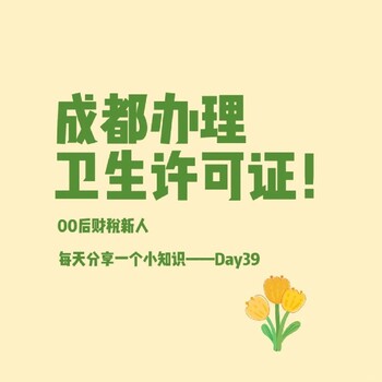 成都賓館公共衛(wèi)生許可證代辦-益財代辦衛(wèi)生許可證