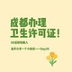 成華區領衛生許可證的地方圖