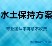 丽水缙云县原创包修改水土保持方案代写-水保