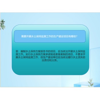 安庆桐城市靠谱的水土保持方案代写第三方-水土保持验收