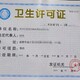 成都衛生許可證代辦圖