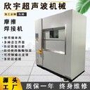 花蓮縣塑料焊接機震動摩擦焊接機塑料摩擦機