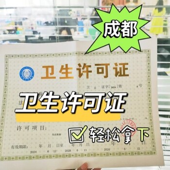 成都賓館公共衛(wèi)生許可證代辦-益財代辦衛(wèi)生許可證