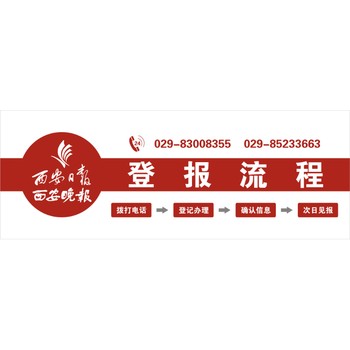 三秦都市報電話尋人啟事西安日報廣告華商報廣告刊登