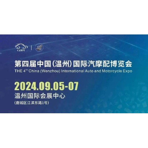 中国（温州）国际汽摩配博览会展品,温州汽配展览会