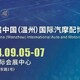 溫州汽配展圖