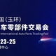 (玉環(huán))國際汽車零部件交易會圖