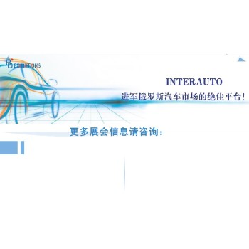 俄羅斯國際汽車及汽車配件展覽會展品,俄羅斯國際汽車及配件展