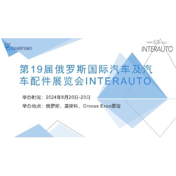 俄羅斯汽車(chē)及配件展覽會(huì),俄羅斯汽車(chē)及配件展覽會(huì)展品