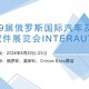 俄罗斯汽车及配件展览会售后图