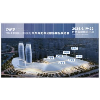 台州汽配展几年一届台州汽配展2024