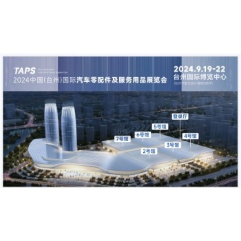 臺(tái)州汽配展2024臺(tái)州汽配展特點(diǎn)