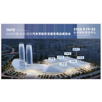 台州汽配展售后,2024年台州汽配展