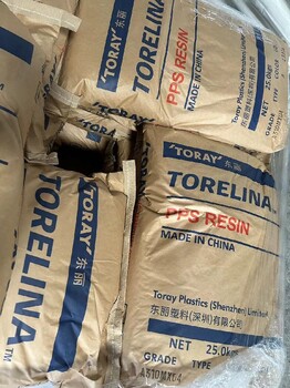 日本東麗A310MX04聚苯硫醚認證低蠕變
