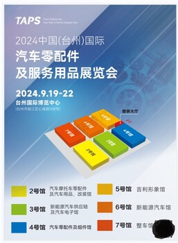 臺(tái)州汽配展2024臺(tái)州汽配展特點(diǎn)