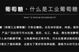 山西大同一水葡萄糖工業用途