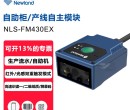 山东新大陆固定式条码扫描器NLS-FM430EX扫描器图片