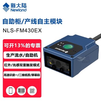 連云港新大陸固定式條碼掃描器NLS-FM430EX掃描器