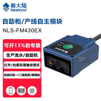 泰安新大陆固定式条码扫描器NLS-FM430EX扫描器