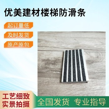 福州金剛砂樓梯防滑條地鐵站臺階防滑