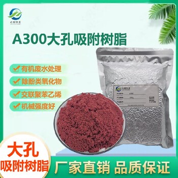 合成樹脂去除酚類心悅華美A300吸附樹脂耐酸堿