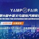 義烏汽摩配件用品交易會圖