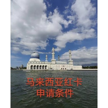 登尼特集團申請馬來西亞紅卡永居MyPR
