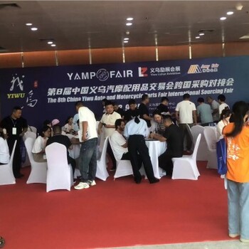 中國（義烏）汽摩配用品交易會展位尺寸,義烏汽摩配件用品交易會