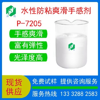 黑龙江阴离子手感剂广州沛尚阴离子手感剂P-7205