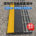 韶關(guān)耐磨踏步防滑板玻璃鋼防滑板出廠價(jià)