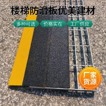 朝陽鋼格柵踏步安裝金剛砂玻璃鋼防滑板