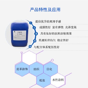 上海阴离子手感剂富有弹性水性手感剂P-7205