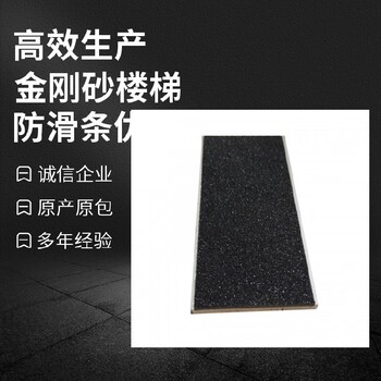天津樓梯金剛砂防滑條粗糙耐磨